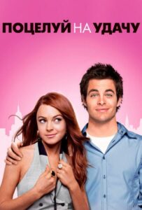 Поцелуй на удачу Все Части По Порядку